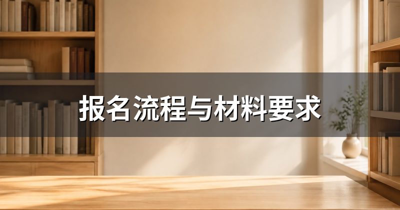 报名流程与材料要求