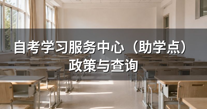 自考学习服务中心(助学点)政策与查询