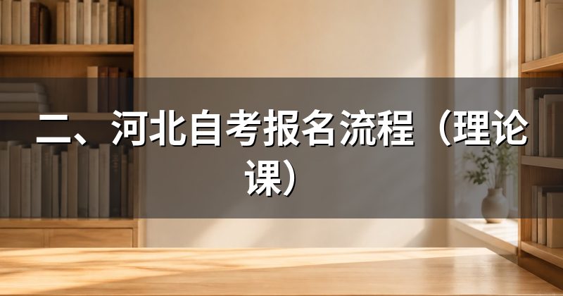 二、河北自考报名流程(理论课)