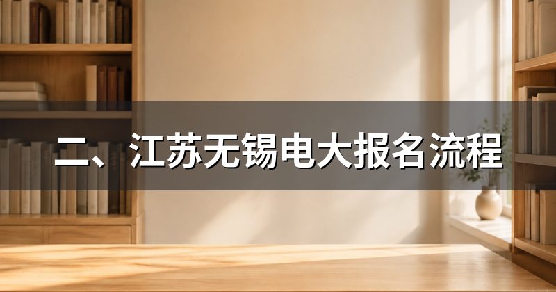 二、江苏无锡电大报名流程