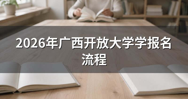 2026年广西开放大学学报名流程