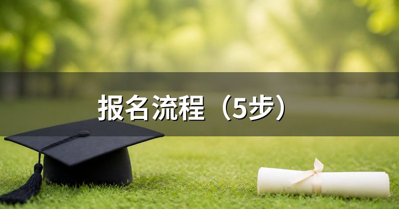 报名流程(5步)