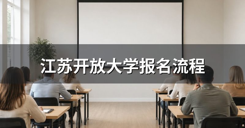 江苏开放大学报名流程