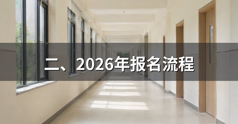 二、2026年报名流程