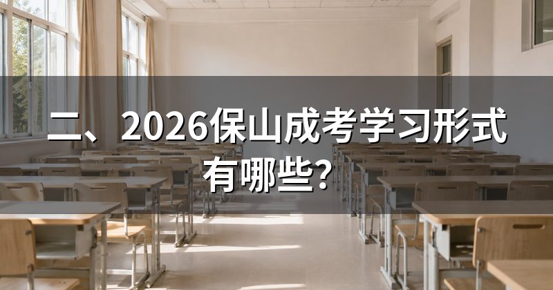 二、2026保山成考学习形式有哪些?