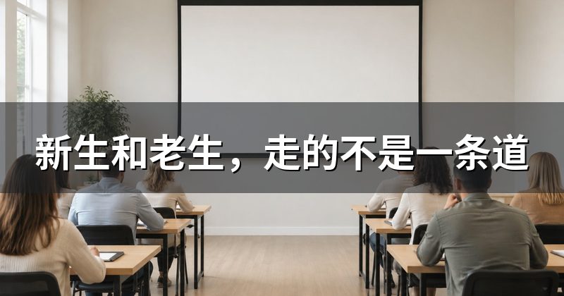 新生和老生，走的不是一条道