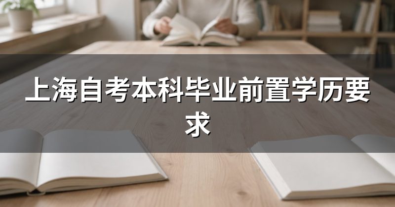 上海自考本科毕业前置学历要求