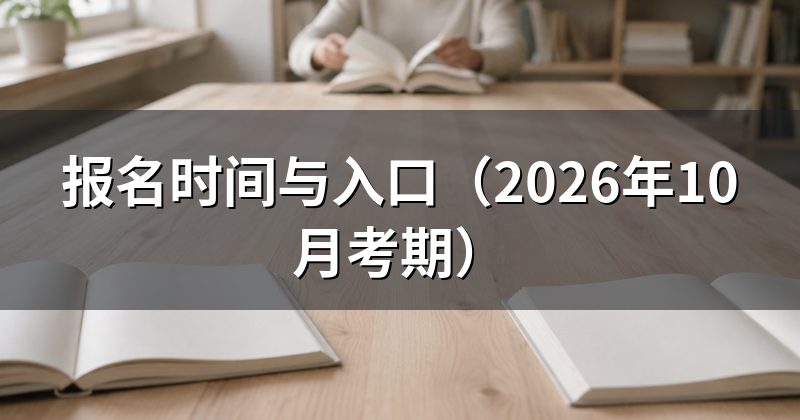 报名时间与入口（2026年10月考期）