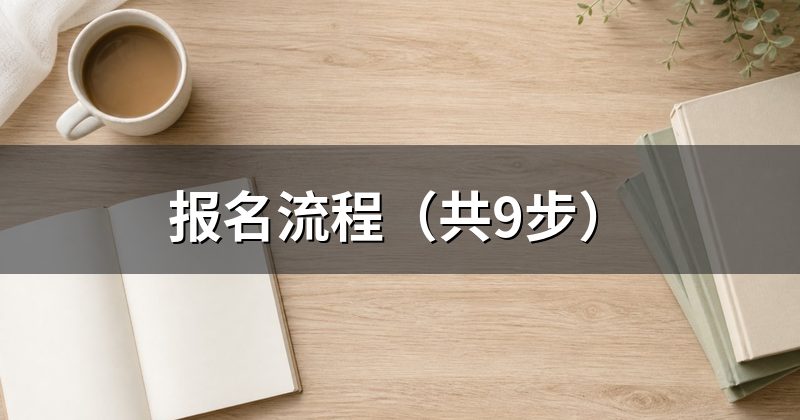 报名流程(共9步)