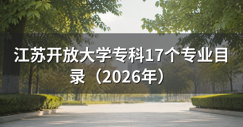江苏开放大学专科17个专业目录(2026年)