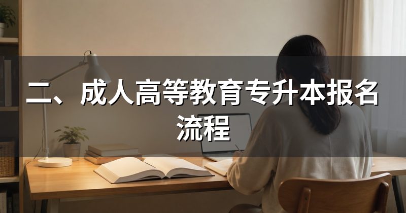 二、成人高等教育专升本报名流程