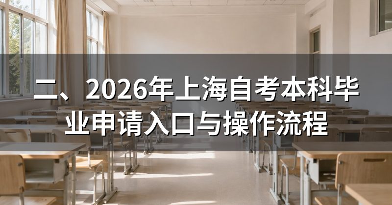 二、2026年上海自考本科毕业申请入口与操作流程