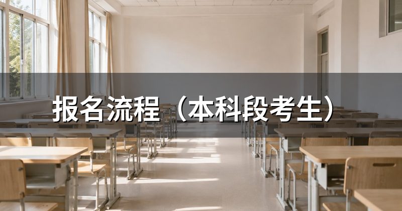 报名流程（本科段考生）