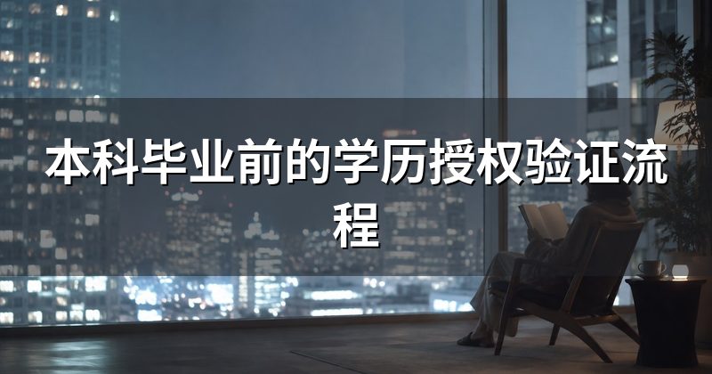 本科毕业前的学历授权验证流程
