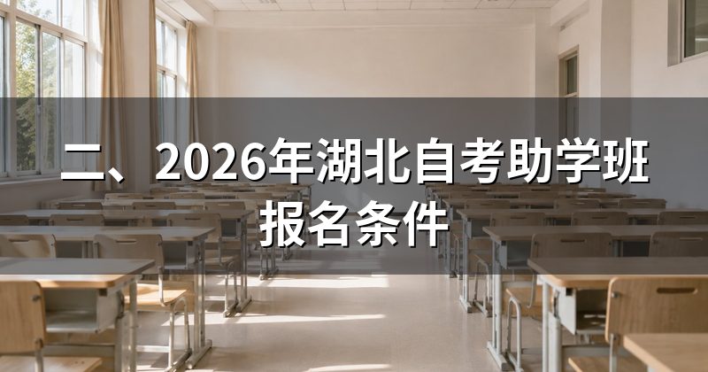 二、2026年湖北自考助学班报名条件
