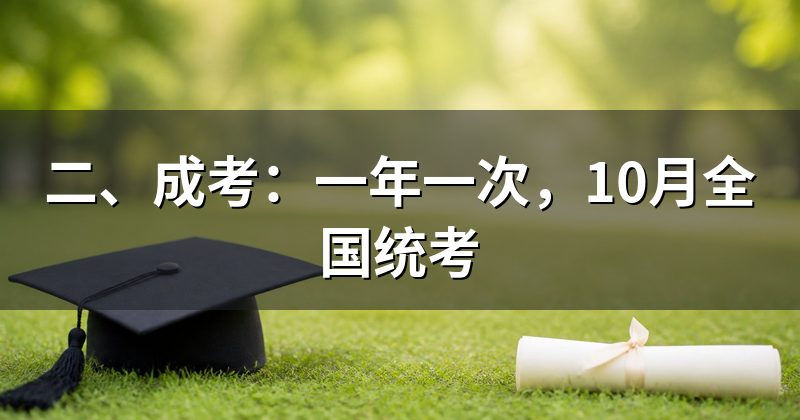 二、成考：一年一次，10月全国统考