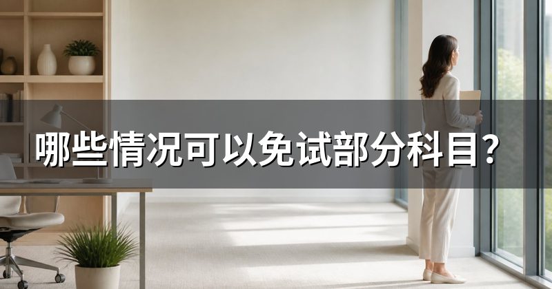 哪些情况可以免试部分科目?