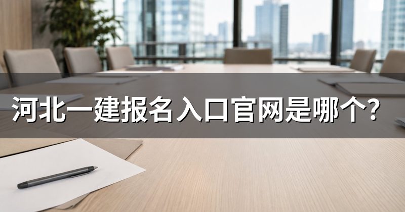 河北一建报名入口官网是哪个？