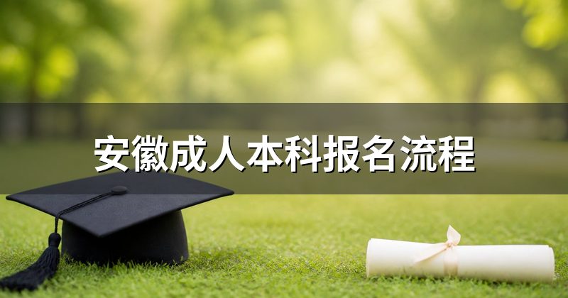 安徽成人本科报名流程