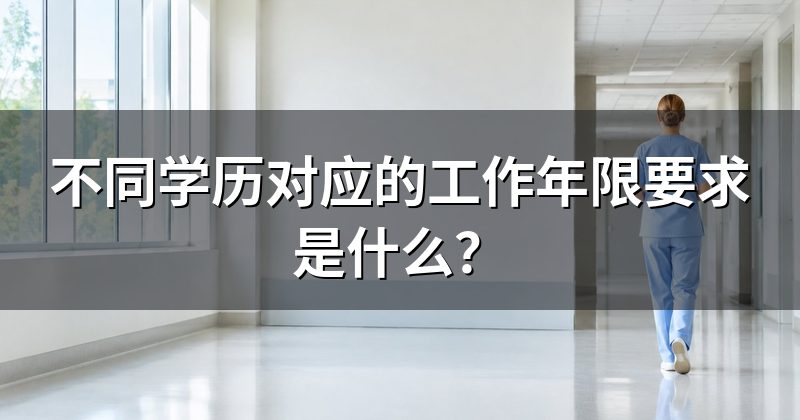 不同学历对应的工作年限要求是什么?