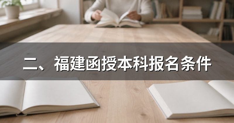 二、福建函授本科报名条件
