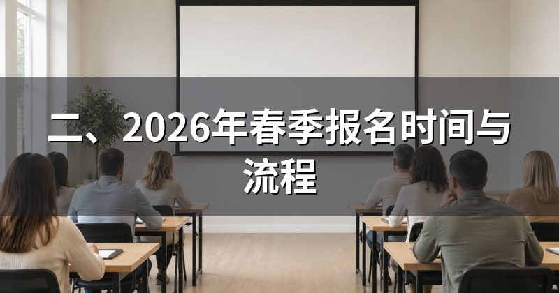 二、2026年春季报名时间与流程