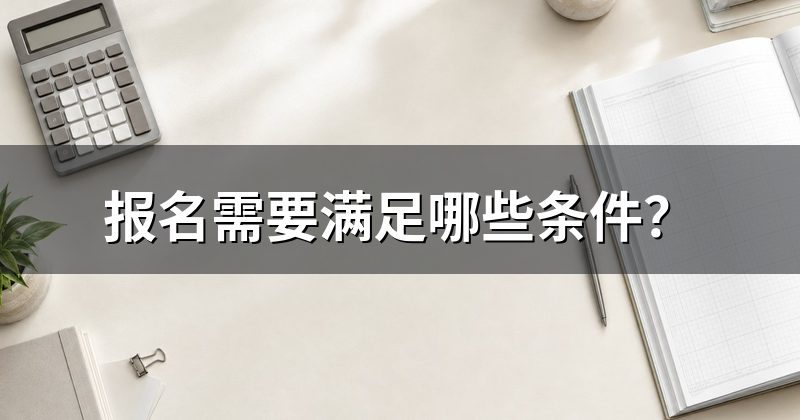 报名需要满足哪些条件?