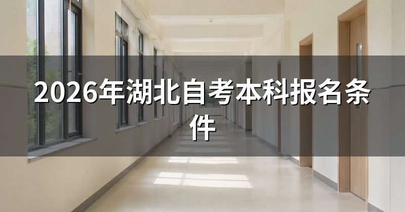 2026年湖北自考本科报名条件