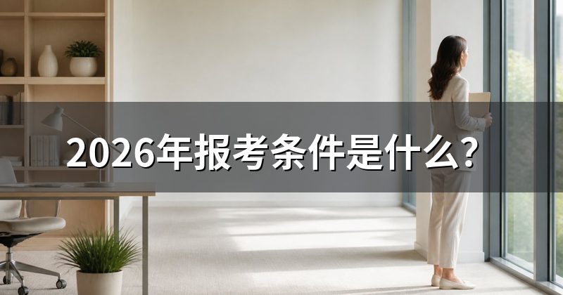 2026年报考条件是什么？