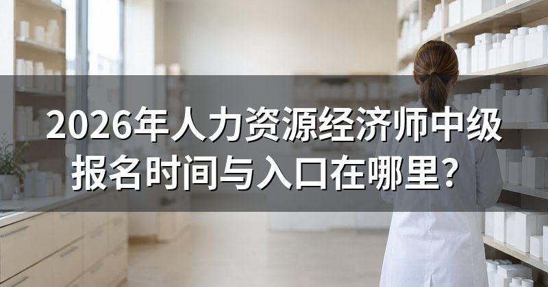 2026年人力资源经济师中级报名时间与入口在哪里?