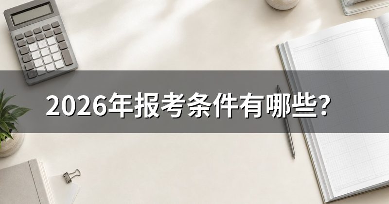 2026年报考条件有哪些?