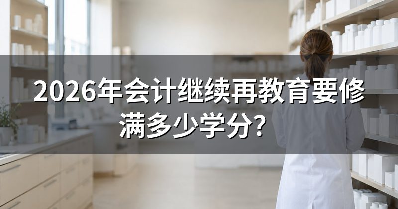 90学分怎样理解?