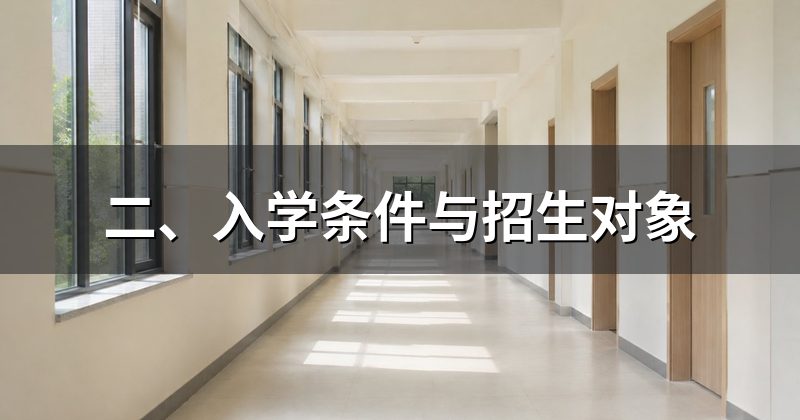 二、入学条件与招生对象