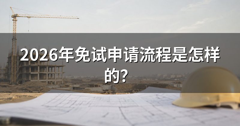 2026年免试申请流程是怎样的？