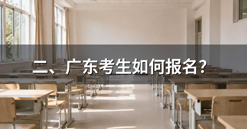 二、广东考生如何报名?