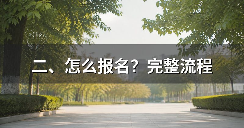 二、怎么报名?完整流程