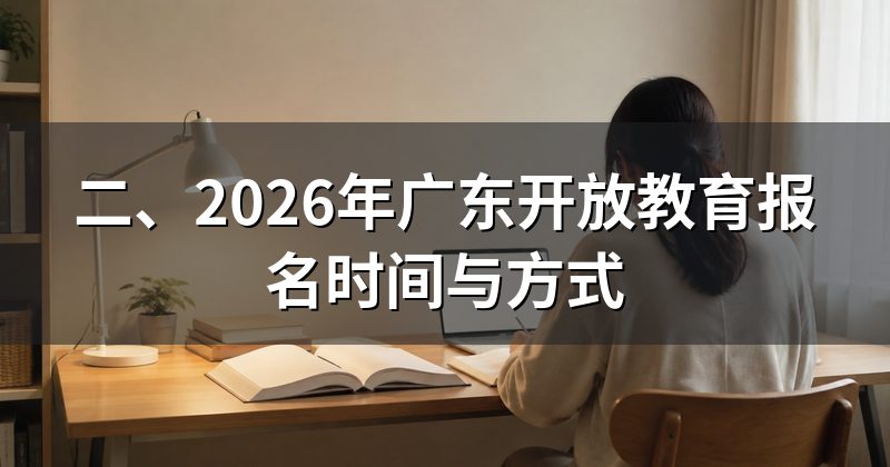 二、2026年广东开放教育报名时间与方式