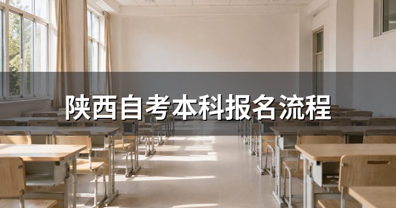 陕西自考本科报名流程