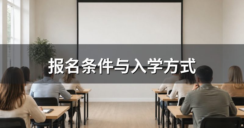 报名条件与入学方式