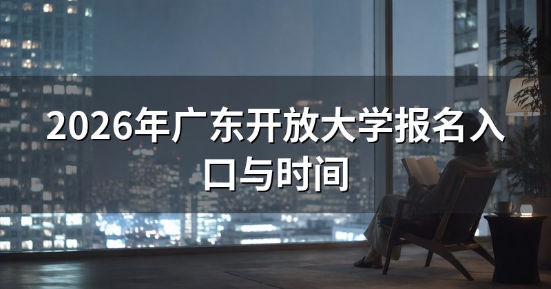 2026年广东开放大学报名入口与时间