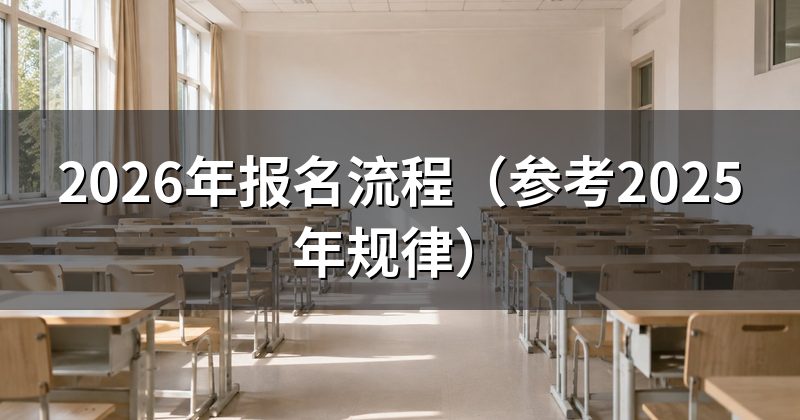 2026年报名流程(参考2025年规律)