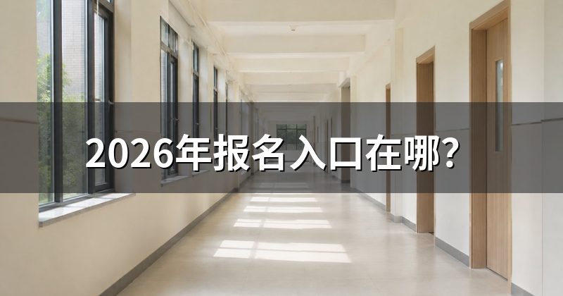 2026年报名入口在哪?