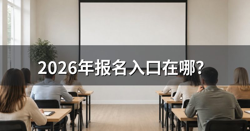 2026年报名入口在哪?