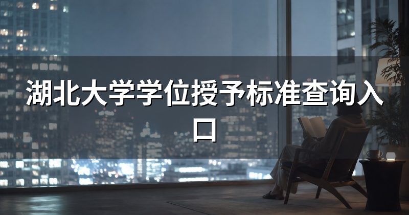 湖北大学学位授予标准查询入口