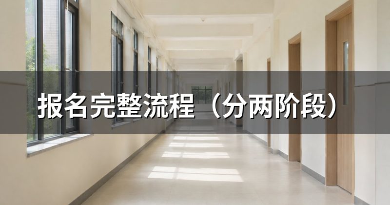 报名完整流程(分两阶段)