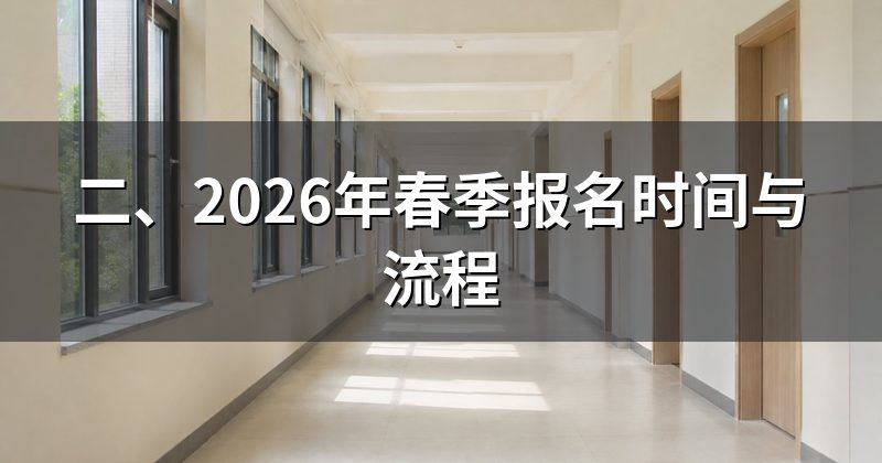 二、2026年春季报名时间与流程