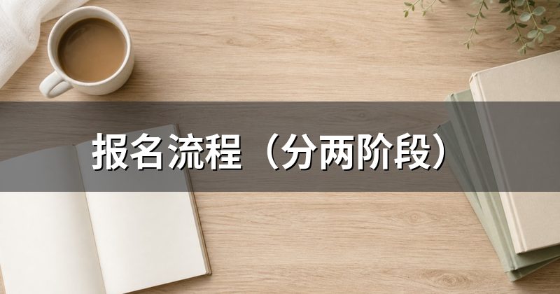 报名流程（分两阶段）