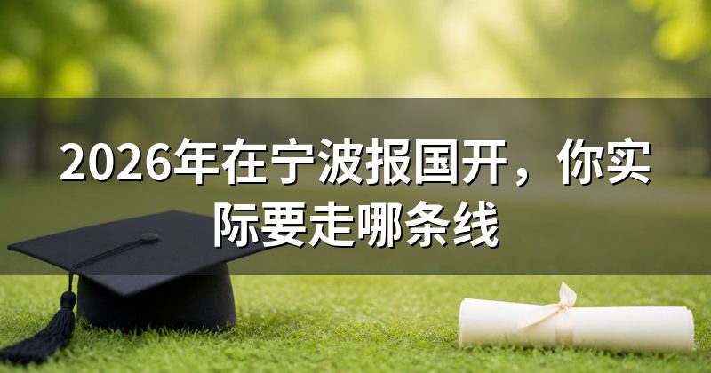 2026年在宁波报国开,你实际要走哪条线