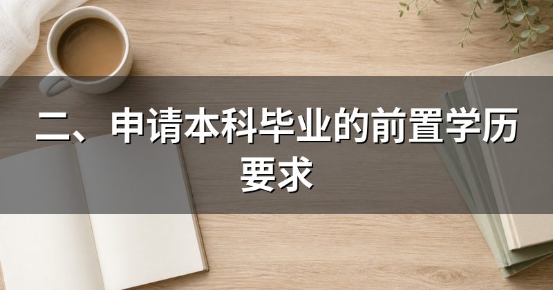 二、申请本科毕业的前置学历要求