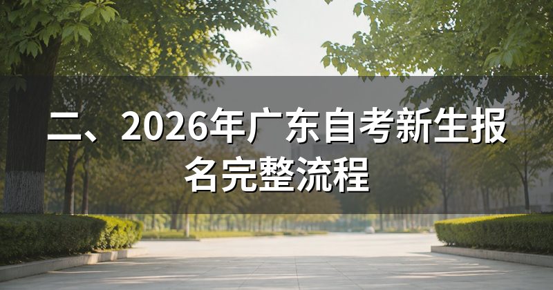 二、2026年广东自考新生报名完整流程